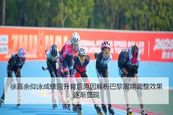 xu-jia-yu-yang-yong-cheng-ji-hui-sheng-bei-hou-yuan-yin-jie-xi-ba-li-zhou-qi-tiao-zheng-xiao-guo-zhu-jian-xian-xian-2-869.jpg